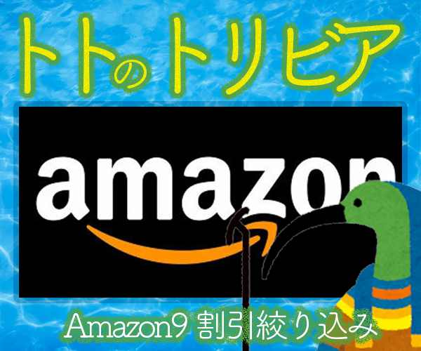 必見！Amazonで9割引商品だけを絞り込んで表示させるお得な方法をご紹介！！