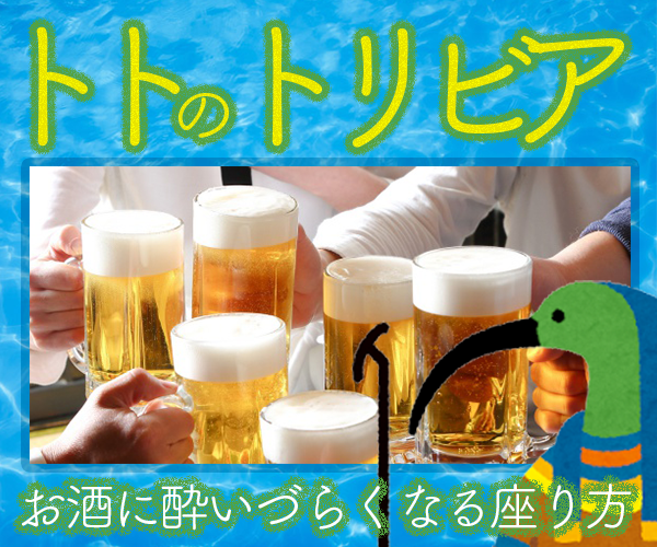 お酒に酔いづらくなる座り方