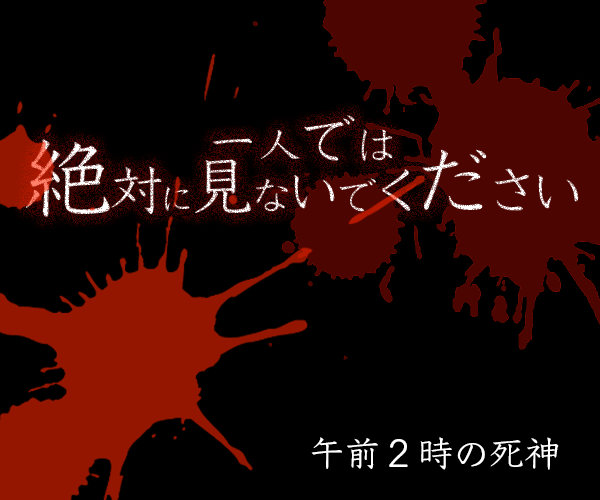 午前２時の死神